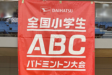 DAIHATSU 全国小学生ABCバドミントン大会